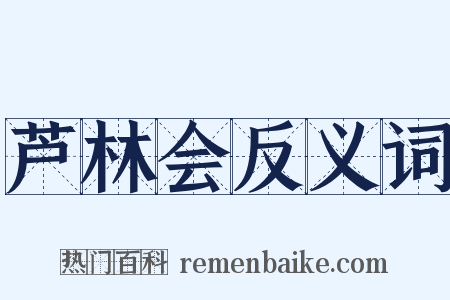 芦林会反义词是什么意思的图片